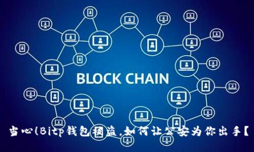 当心！Bitp钱包被盗，如何让公安为你出手？