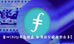 当心！Bitp钱包被盗，如何让公安为你出手？