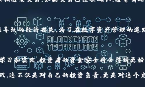    如何正确填写Bitp钱包地址，避免资金损失？  / 

 guanjianci  Bitp钱包, 钱包地址, 资金安全  /guanjianci 

引言：数字资产安全的重要性

在这个数字货币快速发展的时代，安全地管理你的虚拟资产是每个投资者都必须面对的一个重要课题。随着比特币及其他加密货币的普及，钱包地址的填写错误可能导致无法挽回的资金损失。因此，了解如何正确填写Bitp钱包地址，不仅是确保资产安全的基础，更是对自己投资责任的体现。

Bitp钱包简介

Bitp Wallet是一个为用户提供方便、安全的数字资产管理工具。它支持多种类型的加密货币，能够满足个人用户日常交易和资产存储的需求。其简单的用户界面和安全策略使众多新手和专业投资者愿意选择这个平台。然而，尽管Bitp Wallet提供了友好的用户体验，错误填写钱包地址依然是常见的问题之一，这会导致用户的转账失败或资产永远消失。

钱包地址的构成

在深入探讨如何填写Bitp钱包地址之前，首先我们需要了解钱包地址的基本构成。每个钱包地址都是一串由字母和数字组成的字符链。以比特币为例，它的地址通常以“1”或“3”开头，包含许多不同的字符，每个地址都是唯一的，指向某特定的账户。不仅如此，钱包地址也包含了一定的加密信息，以确保每笔交易的安全性。

确保地址的准确性

在进行转账时，支付时所用的地址必须是完全准确的。输入错误的地址会导致转账资金被锁定，甚至永久丢失。为了保证所填地址的准确性，可以采取以下措施：

ul
    listrong仔细核对：/strong 每次复制和粘贴地址前，请务必确认完整性，确保没有额外的空格或者字符被错误地插入。/li
    listrong使用QR码扫描：/strong 如果Bitp钱包支持QR码，可以直接扫描收款人提供的地址，这样可以最大限度地减少输入错误。/li
    listrong记录对方的地址：/strong 如果需要多次转账，可以将对方的地址记录下来，避免每次都手动输入。/li
/ul

为什么会出现地址错误？

很多用户在填写钱包地址时发生错误，可能是因为对加密钱包并不够熟悉。对于新手而言，复杂的字符组合可能让人感到迷惑。此外，一些用户可能在急于完成交易的时候，忽略了检查地址是否准确。出于这种原因，投资者在进行任何重要的转账交易之前，都应花时间检视并确认钱包地址。

如何验证Bitp钱包地址

在确定钱包地址的准确性时，可以运用一些工具来进行验证。例如，一些区块链浏览器允许用户输入钱包地址，以检查其历史交易记录和余额。通过这种方式，用户可以快速确认所输入的地址是否有效，这为避免潜在的资金损失提供了一定的保障。

地址格式不同的风险

需要注意的是，不同类型的加密货币，其钱包地址格式各不相同。即使你在Bitp钱包中找到了比特币地址，也不能用同样的格式去转账以太坊或者其他货币。转账时务必选择相应的地址格式。错误的跨链交易会导致资金无法找回，这在加密货币的世界中并不罕见。

当发现地址错误时该怎么办？

如果在转账后发现填写了错误的钱包地址，第一时间应冷静处理。在确认转账尚未被确认的情况下，尝试联系对应的交易平台或服务商，询问是否有可能撤销这笔交易。如果交易已经被确认，通常情况下，资金将无法找回。在这方面，教育自己十分关键，理解地址的独特性，以减少未来的失误。

总结与建议

在Bitp钱包中，正确填写钱包地址是确保资金安全的首要任务。通过仔细核对、使用技术工具以及了解不同钱包地址的特点，用户能够有效规避因地址错误导致的经济损失。为了在数字资产管理的道路上走得更远，投资者不仅要掌握基本的转账流程，还应具备必要的知识储备，以便在随时面对可能的挑战时保持冷静和理智。

未来的展望

随着区块链技术的进一步发展，钱包地址的管理也会变得更加智能化与方便化。尽管如此，用户仍需保持警惕，学习并适应新技术带来的变化。通过不断的学习和实践，投资者的资金安全将会得到更好的保障。

在这场加密货币的浪潮中，保持冷静，并培养自身的学习能力，是每位进入这个领域的人的责任与使命。既然我们选择了数字货币，就要勇敢面对每一个挑战，这不仅是对自己的投资负责，更是对这个充满可能性的未来的一种承诺。