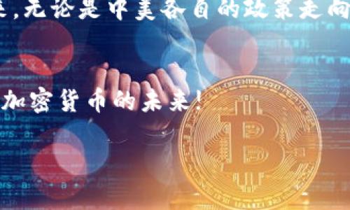   在加密货币的浪潮中，中美博弈：谁将主导未来？ / 
 guanjianci 加密货币,中美博弈,未来金融 /guanjianci 

引言：加密货币的崛起与中美关系的微妙变化
近年来，加密货币作为一种新兴的数字资产，不仅吸引了无数投资者的目光，也成为国际金融格局中一个颇具争议的话题。自比特币诞生以来，加密货币的发展如同洪水般席卷全球，而中美两国在这一领域的竞争和博弈更是日益激烈。在这种激烈的竞争中，包括技术、政策、市场和经济利益在内的多个方面都成为了两国角逐的焦点。

第一章：加密货币的定义及其现状
加密货币是一种利用密码学原理进行安全性的数字货币，具有去中心化的特点。比特币、以太坊等知名加密货币的出现，使传统金融体系面临新的挑战与机遇。如今，加密货币不仅成为投资工具，还有越来越多的应用场景，如智能合约和去中心化金融（DeFi）等，大幅丰富了金融市场的层次。

第二章：中美加密货币政策的比较
近年来，美国和中国在加密货币政策上采取了截然不同的态度。美国相对宽松的政策，使得数字资产市场蓬勃发展，很多企业在这里寻求支持，金融科技创新层出不穷。然而，中国却采取了更为严格的监管措施，多个加密货币交易所遭到关闭，ICO（首次代币发行）受到全面禁止。这一政策的背后，是中国政府对金融风险的高度警觉以及对央行数字货币（CBDC）发展的大胆规划。

第三章：金融科技的角逐与技术创新
在科技进步的驱动下，中美两国也在不断推动金融科技的创新。在区块链技术上，两国的研究力量以及企业活动均处在不断加速的状态中。从以太坊的智能合约到美国的区块链金融机构，科技正重塑着金融行业的未来。而中国的数字人民币早已在部分城市测试，成为国家推动金融科技和加密货币发展的新举措，两国在技术领域的较量正在升温。

第四章：市场反应与全球影响
中美加密货币政策的不同，令全球市场反应不一。在某种程度上，美国的宽松政策吸引了全球资本的聚集，而中国的严格监管则使得一些投资者面临风险和不确定性。这个博弈不仅影响两国，也在潜移默化中作用于其他国家的政策选择，全球范围内的加密货币市场因此变得复杂多变。

第五章：未来展望：中美会否携手共进？
展望未来，中美两国在加密货币领域的博弈仍将持续。是否能够找到合作的空间，成为全球加密货币市场可持续发展的关键。伴随着中国数字人民币的推出，全球金融体系的格局或将发生深刻的变化。加密货币在中美博弈中所涌现的影响，将不仅限于经济层面，更涉及国际关系和科技竞争等多个方面。

结论：一个充满变数的未来
综上所述，加密货币的崛起使得中美博弈进入了一个新的阶段。两国在政策、技术和市场等方面的较量，并不仅仅是一次单纯的竞争，而是更为复杂的经济与政治斗争。在未来，无论是中美各自的政策走向，还是全球范围内的市场反应，我们都需要密切关注。

行动倡议：参与讨论，共同探索未来
对于普通投资者和关注加密货币发展的朋友们而言，了解中美博弈的动态，参与到这一全球性话题的讨论中，无疑是明智之举。新一轮的金融革命正在酝酿，让我们共同见证加密货币的未来! 

希望通过本篇文章，能够帮助大家理解加密货币在全球经济中所处的复杂位置，能够更好地把握未来的趋势，做出明智的决策。