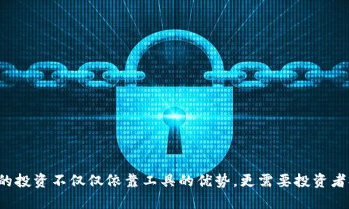 特派黄金币怎么兑换现金？揭开神秘面纱，轻松变现你的财富！

黄金币, 兑换现金, 投资理财/guanjianci

引言：小小金币，藏着大秘密
在如今的投资环境中，黄金币作为一种新兴的投资工具，备受投资者的青睐。很多人都想知道，手里的特派黄金币该如何兑换现金，这是一个关乎财富变现的问题。在本文中，我们将详细探讨特派黄金币的现金兑换方式，分析其背后的市场动向，以及如何进行有效的投资理财。

特派黄金币的基本概念
所谓特派黄金币，实际上是一种以黄金作为基础资产的虚拟币种，它既具有传统黄金的保值属性，又结合了现代数字货币的便利性。每一枚特派黄金币通常都与一定重量的黄金挂钩，因此它的价值可以相对容易地进行评估。

特派黄金币的优势与机遇
首先，特派黄金币的流动性较强，通常可以在不同的交易平台上进行买卖。此外，黄金作为传统的避险资产，受到市场波动的影响较小，尤其在经济不确定性增大的情况下，黄金的价值往往能够逆势上涨。
其次，持有黄金币的用户可以享受到方便的在线交易，随时随地就能够进行资产的流动。特派黄金币的出现，使得投资者不再需要面对实物黄金存储和运输的麻烦，减少了传统黄金交易中的诸多烦恼。

怎样将特派黄金币兑换成现金
如果你已经拥有了特派黄金币，接下来的问题便是，如何将其兑换成现金？实际上，这一过程并不复杂，我们可以分为几个步骤来进行：

h4步骤一：选择信誉良好的交易平台/h4
在进行黄金币交易前，首先要找到一个可信赖的交易平台。在选择平台时，可以参考以下几点标准：
ul
    listrong用户评价：/strong查看其他用户对该平台的评价，确保它的交易安全性和服务质量。/li
    listrong交易费用：/strong了解平台的手续费结构，避免在交易中产生不必要的额外费用。/li
    listrong流动性：/strong选择交易活跃的平台，以便快速成交，减少资产闲置时间。/li
/ul

h4步骤二：注册并进行身份验证/h4
大多数平台在开户过程中都会要求进行身份验证。这一步骤通常需要提供身份证明和相关的联系方式。身份验证的目的是为了保证交易的安全性与合法性，因此用户需如实填写信息。

h4步骤三：将特派黄金币充值至交易平台/h4
身份验证通过后，你需要将特派黄金币充值至平台的资产账户。操作方式通常是通过平台提供的充值地址，将黄金币转入指定账户。在转账完成后，平台会即时更新你的账户余额。

h4步骤四：在平台上进行交易/h4
有了可用的账户余额后，你可以在平台上进行特派黄金币的交易。根据市场行情设置卖出价格，选择适宜的交易时间和数量。当交易达成后，流程就进入了资金结算环节。

h4步骤五：提取现金/h4
成功出售特派黄金币后，卖出资金会存入你的交易账户。接下来，你可以选择提现至绑定的银行账户。大多数平台会在提现申请后的一定时间内完成资金划拨，具体到账时间视银行处理速度而定。

市场的变动与价格波动
值得注意的是，特派黄金币的市场行情受多种因素影响，价格波动较为频繁。在市场行情上涨时，可以考虑迅速变现，获取收益；而在市场走低时，则要谨慎操作，避免因贪心而导致亏损。
此外，全球经济环境、货币政策、自然灾害等都可能对黄金的实际价值产生影响。通过对这些因素的关注与分析，投资者可以更好地制定交易策略。

如何提高你的交易技巧
在进行黄金币的交易过程中，除了了解兑换流程，提升自己的交易技巧也是必不可少的。以下是一些实用的建议：
ul
    listrong学习市场分析：/strong掌握基本的技术分析与基本面分析，能够帮助你更好地理解价格波动背后的原因。/li
    listrong设定合理目标：/strong明确自己的投资目标，制定符合自身风险承受能力的投资策略。/li
    listrong保持冷静：/strong在面对市场的波动时，切忌情绪化决策，要理智分析情况再行操作。/li
/ul

总结：乘风破浪，智慧投资
特派黄金币作为一种灵活的投资工具，提供了方便快捷的资产变现方式。在掌握了兑换现金的整个流程之后，投资者能够更好地利用这一工具，实现财富增值。然而，成功的投资不仅仅依靠工具的优势，更需要投资者持续学习与实践，不断提升自己的交易能力与市场敏感度。未来，随着市场的发展，特派黄金币的影响力还将进一步扩大，让我们一起乘风破浪，探索更多财富的可能性吧！