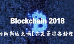 加密货币是新的纳斯达克吗？你是否准备好迎接