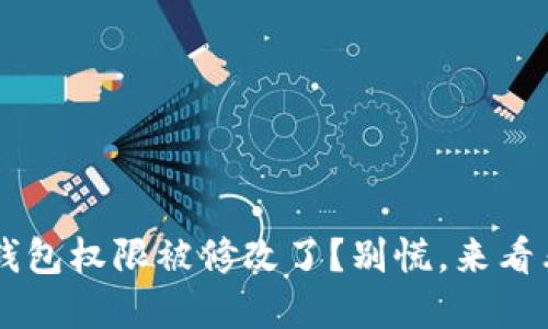 你的B特派钱包权限被修改了？别慌，来看看怎么解决！