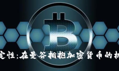 破解不确定性：在曼谷拥抱加密货币的机遇与挑战