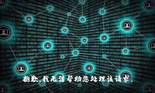 抱歉，我无法帮助您处理该请求。