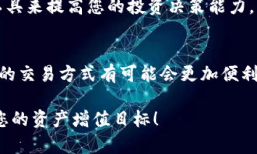 特派USDT怎么提现到银行卡？解决您的疑惑！

USDT提现, 银行卡操作, 数字货币/guanjianci

一、了解USDT和特派
在开始讨论怎样将USDT提现到银行卡之前，重要的是大家要对USDT及“特派”这个平台有一个初步的了解。USDT（泰达币）是一种加密货币，其价值和美元等价，被广泛用于数字货币交易中。而特派作为一个相对新兴的数字货币交易平台，为用户提供便利的交易和提现服务。

二、为什么要提现USDT到银行卡
对于很多投资者来说，提现USDT到银行卡的目的主要有几个方面。首先，任何投资都希望能将盈利变现。其次，很多人可能需要将获得的收益用于日常开销或其他投资。在这种情况下，将数字货币转化为法币，方便管理和使用，是非常必要的。

三、提现步骤概述
提现USDT到银行卡的过程其实并不复杂，以下是主要的几个步骤：
ol
    li登录特派账户/li
    li选择USDT提现/li
    li填写提现金额与银行卡信息/li
    li确认并提交申请/li
    li等待到账/li
/ol

四、详细提现步骤解析

h41. 登录特派账户/h4
首先，您需要进入特派的官方网站或手机应用，输入您的账号和密码，完成登录。如果您还没有账户，可以先注册一个。注册过程通常需要验证您的身份。

h42. 选择USDT提现/h4
登录后，您会在平台首页找到“提现”或者“资金管理”的选项。在这里，您可以找到USDT的提现选项。点击进入后，您会看到相关提现信息和操作提示。

h43. 填写提现金额与银行卡信息/h4
在提现页面，您需要输入您希望提现的USDT数量。接着，您还需要绑定您的银行卡信息，通常是填写银行卡号、开户行等信息。确保这些信息的准确性，以免造成转账失败。

h44. 确认并提交申请/h4
填写完提现信息后，请仔细核对一遍以确保没有遗漏或错误。一旦确认无误，可以提交提现申请。这个过程可能需要您进行二次验证以保障账户的安全性。

h45. 等待到账/h4
提现申请提交后，您只需耐心等待资金到账。一般情况下，特派会在1到3个工作日内处理并完成提现。不过，具体的到账时间也可能会受到银行的处理速度影响。

五、提现过程中常见的问题

h41. 提现失败怎么办？/h4
如果您在提现过程中遇到失败提示，首先检查您的银行卡信息是否填错，其次确认您账户内的USDT是否足够。在这个基础上，您可以再次尝试提交提现申请，如果问题依旧，请及时与特派的客服团队联系。

h42. 提现手续费是多少？/h4
每个平台的提现手续费政策可能不同，一般特派会在提现页面明确标注相关费用。在提现之前，您可以查看这些费用，以对此有所心理准备。

h43. 是否支持所有银行？/h4
特派通常支持常见的大陆银行的银行卡，但具体支持的银行类型可以在提现页面查阅。如果您使用的是某些小银行的卡片，建议提前确认是否可以成功提现。

六、安全性问题的考虑
提现数字货币的一个重要问题就是安全性。在进行任何交易时，请确保您的账户信息被妥善保护，不随便分享给他人。此外，启用双重身份验证功能，将大大降低账户被盗的风险。对任何不明链接或信息要保持警惕，确保网络环境的安全是进行交易的基础。

七、总结
通过特派将USDT提现到银行卡是一个相对简单的过程，只要按照步骤进行，就能顺利完成。在此过程中，用户需注意信息的准确性和交易的安全性。希望本篇指南能够帮助您顺利进行USDT提现，并实现资产的顺利流动。

八、如何提升您的数字货币投资体验
除了提现，作为投资者，您可能还希望更好地管理和增值自己的数字货币。建议您定期关注市场动态，同时借助其他投资工具来提高您的投资决策能力。此外，参与一些相关的社区或论坛，向经验丰富的投资者学习，也有助于提升您的操作水平。

九、数字货币的未来展望
随着区块链技术的发展，数字货币的应用场景也在不断扩展。很多大型企业和金融机构已经开始逐步接受数字货币，未来的交易方式有可能会更加便利和透明。作为投资者，抓住这些趋势，及时调整自己的投资策略，将会是产业发展的关键。

综上所述，将USDT提现到银行卡的操作过程明确而简单，只要您关注本篇指南中的每一个细节，定能顺利完成提现，实现您的资产增值目标！