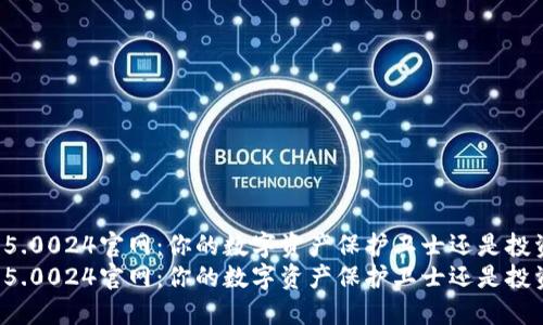 比特派5.0024官网：你的数字资产保护卫士还是投资槽点？
比特派5.0024官网：你的数字资产保护卫士还是投资槽点？