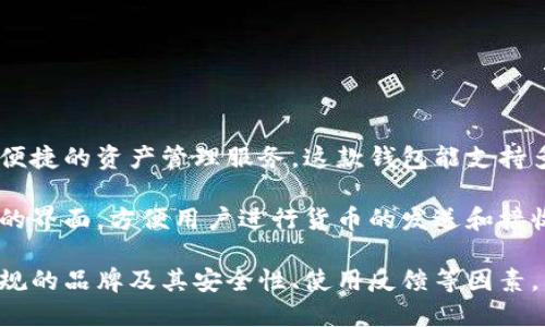 特派钱包是一款由中国国内团队开发的数字钱包应用，主要针对加密货币的存储和交易，在用户中提供便捷的资产管理服务。这款钱包能支持多种加密资产，特别是在以太坊（ETH）和比特币（BTC）等主流数字货币交易方面表现突出。

特派钱包的开发旨在满足市场对安全、高效和用户友好的数字货币管理工具的需求。它不仅提供了简单的界面，方便用户进行货币的发送和接收，还具备一定的安全防护措施，如私钥加密和生物识别登录等功能，各种功能设计均旨在提升用户体验。

需要注意的是，数字货币相关应用的安全性和合规性一直备受关注，用户在选择钱包时应该充分考虑正规的品牌及其安全性、使用反馈等因素。