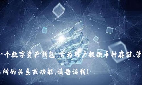 比特派（BitPie）并不是一个交易所，而是一个数字资产钱包。它为用户提供币种存储、管理和交易的功能，支持多种主流数字资产。

如果你想了解更多关于比特派及其与交易所的关系或功能，请告诉我！