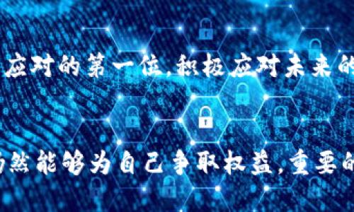 特派钱包被盗币，难道就这样认栽？揭开背后的真相与应对策略！

特派钱包, 盗币, 应对策略/guanjianci

一、特派钱包的基本介绍
在数字货币迅猛发展的当今，钱包作为存储和管理虚拟资产的重要工具，已经成为投资者和用户不可或缺的一部分。特派钱包因其简单易用的特点，吸引了大量用户。然而，随着便利性而来的安全隐患让一些用户受到了损失。特派钱包的被盗事件时有发生，让人不禁为自己的资产安全捏一把汗。

二、被盗币的现象与心理
想象一下，一个晚上，你正沉浸在数字货币交易的乐趣中，突然收到一条通知，账号内的余额大幅减少。那一瞬间，心情无疑是跌入谷底的。许多用户在发现自己的特派钱包被盗之后，除了感到愤怒和无助，更多的则是对自身安全意识的质疑和未来投资的不安。

三、首先要冷静！处理被盗币的第一步
发现自己的特派钱包被盗后，保持冷静是非常关键的一步。许多用户在遭遇这种情况后，可能会采取冲动行为，比如在社交媒体上公开指责或是联系媒体。这可能会导致信息被误解，或意外曝光自己更多的私人信息。冷静下来后，首先要对钱包内的交易记录进行仔细检查，确认被盗的具体时间和金额。

四、确认受害情况，收集相关证据
在确认自己的资产被盗的情况下，用户必须系统地记录下所有相关信息。这包括被盗的币种、数量、最后一次安全交易的时间戳等。截图交易记录和钱包的详细信息，能够在后续的维权过程中提供有力的证据。

五、及时联系特派钱包客服
特派钱包通常会有专业的客服团队处理各种用户问题。当你确认了被盗的事实后，应立即联系特派钱包的客服，详细反馈情况。在描述事情经过时，保存沟通记录，以备日后依据。

六、检查安全设置与升级安全措施
接下来，用户需要登录特派钱包，逐一检查自己的安全设置，包括密码强度、双重认证等。若未设置双重认证，立即进行设置。这是保护自己数字资产的重要防线。同时，针对大多数用户已设立的密码，建议进行更换，选用更复杂且不易猜测的组合。

七、保留证据，为以后维权做准备
在处理被盗事务的过程中，保留每一份证据显得尤为重要。包括与客服的沟通记录、证据文件等。在后续可能的维权行动中，这些都将成为用户的重要底气。此外，还可以寻求法律支持，了解在此情况下，用户拥有哪些法律权益。

八、考虑法律途径，但要理性行事
如果特派钱包的客服未能及时处理用户的投诉，用户有权考虑进一步的法律途径。在咨询专业的律师前，可以了解自己作为受害者的法律地位和应具备的证据材料。职能机构往往会对网络诈骗及资产被盗的案件高度重视，用户可向当地的警察局报案，并提供相关证明，帮助调查。

九、学习借鉴，提高安全防范意识
此时，不妨借此经历总结教训，提高自身在未来数字资产管理中的安全意识。了解和学习更多关于网络安全和数字钱包的知识，对于每一个数字货币投资者来说，都是十分必要的。许多行业专家都建议定期参加安全研讨会，关注行业动态，以降低未来因安全隐患造成的风险。

十、利用保险与保障机制来降低风险
现代金融环境中，逐渐有数字资产保险的业务兴起。用户在选择特派钱包时，可以关注其是否提供相关保险服务，可以在一定程度上为投资者提供保障。虽然无法完全消除风险，但保险作为一种补偿机制，可以帮助用户在财产损失时获得一定的赔偿。

十一、与社区沟通，分享经验
许多时候，用户在受害后感觉孤立无援。特派钱包的用户社区、论坛或社交平台往往是更好的求助之地。在这些地方，用户可以分享经验、警示他人，也可能在讨论中获得解决方法或建议。共同的经历将让更多用户意识到必要的安全常识与防护措施。

十二、面向未来，重建信任与安全感
最后，尽管被盗事件给用户带来了深深的打击，但随着对安全意识的增强和防范措施的更新，许多用户逐渐能够重新建立对特派钱包及其他数字资产平台的信任。记住安全永远处于应对的第一位，积极应对未来的风险，将让数字货币投资迎来更安全的明天。

总结
在这个数字资产随时波动的时代，每一位特派钱包用户都应该积极维护自己的财产安全。即使在遭遇被盗的情况下，通过冷静应对、详细记录、及时沟通、提升安全防范能力等方法，仍然能够为自己争取权益。重要的是，面对网络的风险与挑战，增强自身的安全意识，不断更新技术知识，才能在这个快速发展的行业中立于不败之地。希望每一位用户都能珍惜自己的数字资产，理性投资，安全出行。