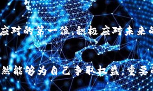 特派钱包被盗币，难道就这样认栽？揭开背后的真相与应对策略！

特派钱包, 盗币, 应对策略/guanjianci

一、特派钱包的基本介绍
在数字货币迅猛发展的当今，钱包作为存储和管理虚拟资产的重要工具，已经成为投资者和用户不可或缺的一部分。特派钱包因其简单易用的特点，吸引了大量用户。然而，随着便利性而来的安全隐患让一些用户受到了损失。特派钱包的被盗事件时有发生，让人不禁为自己的资产安全捏一把汗。

二、被盗币的现象与心理
想象一下，一个晚上，你正沉浸在数字货币交易的乐趣中，突然收到一条通知，账号内的余额大幅减少。那一瞬间，心情无疑是跌入谷底的。许多用户在发现自己的特派钱包被盗之后，除了感到愤怒和无助，更多的则是对自身安全意识的质疑和未来投资的不安。

三、首先要冷静！处理被盗币的第一步
发现自己的特派钱包被盗后，保持冷静是非常关键的一步。许多用户在遭遇这种情况后，可能会采取冲动行为，比如在社交媒体上公开指责或是联系媒体。这可能会导致信息被误解，或意外曝光自己更多的私人信息。冷静下来后，首先要对钱包内的交易记录进行仔细检查，确认被盗的具体时间和金额。

四、确认受害情况，收集相关证据
在确认自己的资产被盗的情况下，用户必须系统地记录下所有相关信息。这包括被盗的币种、数量、最后一次安全交易的时间戳等。截图交易记录和钱包的详细信息，能够在后续的维权过程中提供有力的证据。

五、及时联系特派钱包客服
特派钱包通常会有专业的客服团队处理各种用户问题。当你确认了被盗的事实后，应立即联系特派钱包的客服，详细反馈情况。在描述事情经过时，保存沟通记录，以备日后依据。

六、检查安全设置与升级安全措施
接下来，用户需要登录特派钱包，逐一检查自己的安全设置，包括密码强度、双重认证等。若未设置双重认证，立即进行设置。这是保护自己数字资产的重要防线。同时，针对大多数用户已设立的密码，建议进行更换，选用更复杂且不易猜测的组合。

七、保留证据，为以后维权做准备
在处理被盗事务的过程中，保留每一份证据显得尤为重要。包括与客服的沟通记录、证据文件等。在后续可能的维权行动中，这些都将成为用户的重要底气。此外，还可以寻求法律支持，了解在此情况下，用户拥有哪些法律权益。

八、考虑法律途径，但要理性行事
如果特派钱包的客服未能及时处理用户的投诉，用户有权考虑进一步的法律途径。在咨询专业的律师前，可以了解自己作为受害者的法律地位和应具备的证据材料。职能机构往往会对网络诈骗及资产被盗的案件高度重视，用户可向当地的警察局报案，并提供相关证明，帮助调查。

九、学习借鉴，提高安全防范意识
此时，不妨借此经历总结教训，提高自身在未来数字资产管理中的安全意识。了解和学习更多关于网络安全和数字钱包的知识，对于每一个数字货币投资者来说，都是十分必要的。许多行业专家都建议定期参加安全研讨会，关注行业动态，以降低未来因安全隐患造成的风险。

十、利用保险与保障机制来降低风险
现代金融环境中，逐渐有数字资产保险的业务兴起。用户在选择特派钱包时，可以关注其是否提供相关保险服务，可以在一定程度上为投资者提供保障。虽然无法完全消除风险，但保险作为一种补偿机制，可以帮助用户在财产损失时获得一定的赔偿。

十一、与社区沟通，分享经验
许多时候，用户在受害后感觉孤立无援。特派钱包的用户社区、论坛或社交平台往往是更好的求助之地。在这些地方，用户可以分享经验、警示他人，也可能在讨论中获得解决方法或建议。共同的经历将让更多用户意识到必要的安全常识与防护措施。

十二、面向未来，重建信任与安全感
最后，尽管被盗事件给用户带来了深深的打击，但随着对安全意识的增强和防范措施的更新，许多用户逐渐能够重新建立对特派钱包及其他数字资产平台的信任。记住安全永远处于应对的第一位，积极应对未来的风险，将让数字货币投资迎来更安全的明天。

总结
在这个数字资产随时波动的时代，每一位特派钱包用户都应该积极维护自己的财产安全。即使在遭遇被盗的情况下，通过冷静应对、详细记录、及时沟通、提升安全防范能力等方法，仍然能够为自己争取权益。重要的是，面对网络的风险与挑战，增强自身的安全意识，不断更新技术知识，才能在这个快速发展的行业中立于不败之地。希望每一位用户都能珍惜自己的数字资产，理性投资，安全出行。