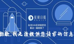 抱歉，我无法提供您请求的信息。