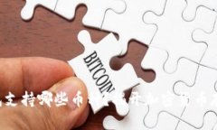 比特派钱包支持哪些币种？揭开加密货币存储的