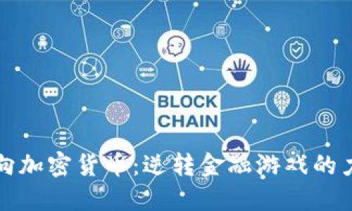 双向加密货币：逆转金融游戏的力量