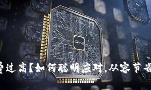 比特派手续费过高？如何聪明应对，从容节省每一笔费用！