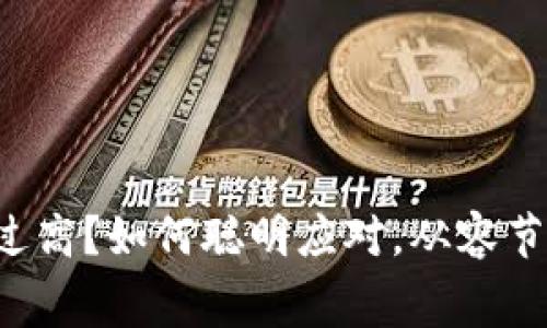 比特派手续费过高？如何聪明应对，从容节省每一笔费用！