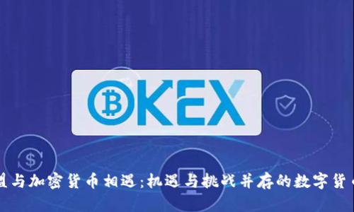 当欧盟与加密货币相遇：机遇与挑战并存的数字货币时代