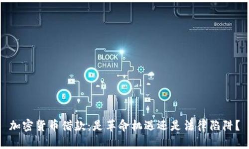 加密货币借款：是革命机遇还是法律陷阱？