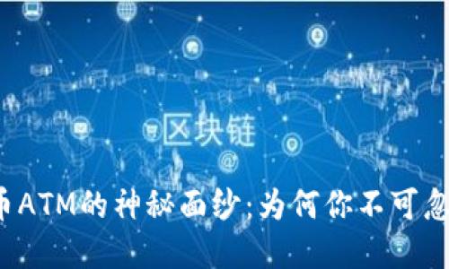 揭开新加坡加密货币ATM的神秘面纱：为何你不可忽视这一金融新潮流？