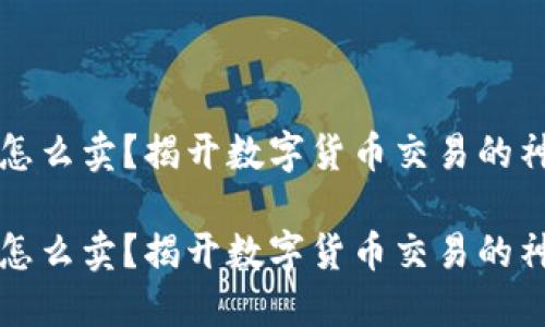 比特派上怎么卖？揭开数字货币交易的神秘面纱！ 

比特派上怎么卖？揭开数字货币交易的神秘面纱！