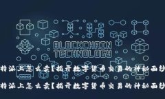 比特派上怎么卖？揭开数字货币交易的神秘面纱