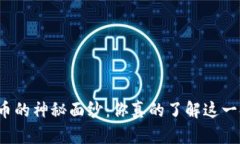 揭开加密货币的神秘面纱：你真的了解这一金融