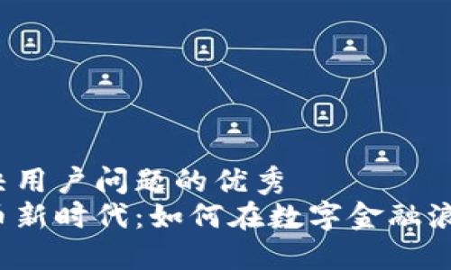 思考一个能解决用户问题的优秀
西班牙加密货币新时代：如何在数字金融浪潮中站稳脚跟？