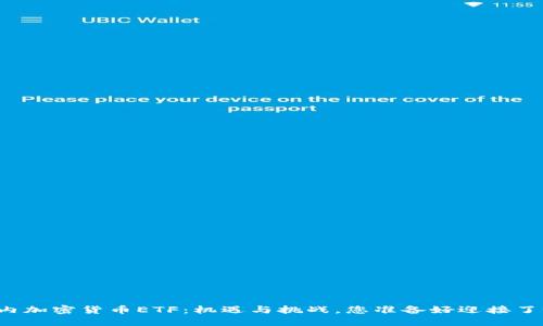 国内加密货币ETF：机遇与挑战，您准备好迎接了吗？