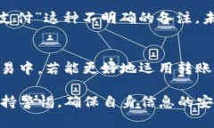 yBitP转账备注：信息的桥梁还是隐私的陷阱？/y