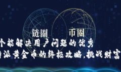 思考一个能解决用户问题的优秀获取B特派黄金币