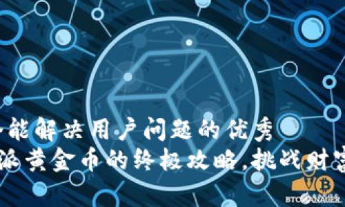 思考一个能解决用户问题的优秀
获取B特派黄金币的终极攻略，挑战财富的秘密！