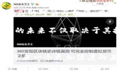 联邦特许银行是否会成为加密货币的救赎者？
keywords联邦特许银行, 加密货币, 监管/keywords

引言：加密货币的信任危机
近年来，加密货币逐渐走入人们的视野，宛如金融领域的一次革命。然而，伴随着这一趋势的，却是层出不穷的信任危机。无论是市场的剧烈波动，还是非法活动的阴影，所有这一切都在提醒着我们，加密货币市场迫切需要规范化与信任的重建。在这样的背景下，联邦特许银行的出现似乎为这一危机提供了新的视角和可能的解决方案。

什么是联邦特许银行？
联邦特许银行（Federal Charter Bank）代表着一种特殊的银行机构，主要以其获得的联邦特许经营权而区别于其他银行。这类银行通常承诺在更高的监管标准下运营，致力于保护消费者的利益并促进金融稳健。在当前加密货币频繁出现的场合下，联邦特许银行的角色愈发重要，它能够为加密货币市场提供必要的信用担保和监管框架，使其更具合法性。

加密货币与传统银行的碰撞
加密货币，作为一种去中心化的生物技术，打破了传统金融体系的局限。然而不容忽视的是，这一领域的开放性与匿名性也引发了大量的洗钱、欺诈和其他非法活动。而这时，联邦特许银行凭借其良好的监管背景，能够为加密货币的合规性提供保障。

例如，通过对加密货币提供清晰的法规和标准，联邦特许银行不仅可以帮助消除消费者的恐慌情绪，还能吸引更多的企业将其业务纳入正规合法的范畴，这对整个行业的健康发展都至关重要。

联邦特许银行的优势
一方面，联邦特许银行的存在能够引入更高的透明度与信任度。“受监管的环境能够减少不法行为的发生”，这一点在加密货币发展初期并不明显，但随着越来越多的投资者和企业开始认识加强监管的重要性，联邦特许银行可以成为这一转变的催化剂。

另一方面，借助联邦特许银行的独特地位，加密货币将获得更广泛的应用场景。例如，在国际贸易、跨境支付等方面，加密货币将能够以联邦特许银行为中介，降低交易成本，提升交易效率。这样一种合作关系，必将推动金融领域的创新与变革。

面临的挑战
然而，与此相对的是，联邦特许银行面临着巨大的挑战与压力。首先，如何有效地监管加密货币，以及怎样制定适合其发展的政策，都是亟待解决的问题。其次，加密货币本身的快速发展使得监管者在应对时常常处于滞后状态，从而导致一些政策的出台难以满足市场需求。

此外，联邦特许银行的存在也可能随之引发行业内部的抵制。一些加密货币的支持者可能会因为对传统金融体系的抗拒，而对联邦特许银行的介入持有消极态度。他们认为，加密货币的核心理念在于去中心化，而联邦特许银行的介入则可能使其回归中心化。

未来展望
即便如此，联邦特许银行依然有潜力成为加密货币市场的“救赎者”。为了成功应对这些挑战，联邦特许银行需要与加密货币行业的从业者建立良好的沟通机制，通过开放式的对话与合作，共同探索解决方案。

此外，随着科技的不断演进，区块链技术的应用范围也将不断扩大。联邦特许银行可以利用这一技术优势，提高其业务的透明度和效率，进一步提升公众信任度。加密货币的未来不仅取决于其技术本身，也与传统银行体系如何适应这一新兴领域息息相关。

总结
总而言之，联邦特许银行的介入无疑为加密货币行业提供了更为稳健的发展基础。虽然面临诸多挑战，但通过加强监管、促进透明度以及提升公众信任，加密货币市场将迎来一个更加健康的未来。在这场金融革命中，联邦特许银行和加密货币之间的关系将愈加紧密。通过共同努力，我们或许能够见证一个全新的金融生态系统的到来。