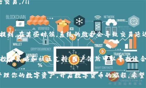 特派钱包：你的TRX买卖利器，还是一个复杂的陷阱？

特派钱包, TRX, 数字货币/guanjianci

引言：特派钱包的崛起
在数字货币的世界里，钱包充当着至关重要的角色，它不仅仅是存储资产的工具，更是连接用户与各类交易平台的桥梁。在这个迅速发展的行业中，特派钱包（B币钱包）逐渐崭露头角，很多用户想知道，特派钱包是否支持TRX（波场币）的交易与转入，这是他们在数字资产管理中非常关心的问题。

了解特派钱包
特派钱包作为一种功能强大的数字货币钱包，它的用户界面友好，允许用户便捷地管理多个种类的数字资产。对币圈的投资者来说，钱包的安全性和多功能性是选择的关键。特派钱包除了支持基本的转账功能外，还可以让用户进行一些复杂的操作，如交易、抵押等，这些功能使得特派钱包在众多钱包中脱颖而出。

TRX与特派钱包的兼容性
要解答特派钱包是否支持TRX的交易，我们需要了解TRX本身的特性。TRX，即波场币，是一种在区块链平台上运行的数字资产，专为去中心化应用而设计。特派钱包作为一个支持多种数字货币的平台，实际上是兼容TRX的，这为那些希望投资或交易TRX的用户提供了便利。

如何在特派钱包中购买和管理TRX
如果你已经下载并注册了特派钱包，接下来就能开始购买TRX了。以下是购买TRX的基本步骤：

ol
    listrong充值钱包：/strong首先，你需要在特派钱包中为你的账户充值，可以通过银行卡、支付宝或其他方式将法币转入。/li
    listrong选择TRX：/strong在钱包的界面中，选择TRX作为你要购买的资产，系统会显示当前的市场价格。/li
    listrong下单购买：/strong输入你想要购买的TRX数量，确认订单后进行支付。/li
    listrong管理资产：/strong完成购买后，TRX会直接存入你的特派钱包账户，你可以随时查看和管理你的资产。/li
/ol

投资TRX的风险与策略
尽管特派钱包提供了便捷的购买渠道，但在投资TRX的过程中，风险始终存在。市场波动、政策变化以及投资者情绪都是影响TRX价格的因素。在进行任何投资之前，建议用户进行充分的研究，了解行业动态以及技术支持。对于新手而言，可以考虑以下策略：

ul
    listrong小额多次投资：/strong对数字货币市场缺乏经验的用户可以选择小额多次购买的方式，分散投资风险。/li
    listrong注意市场动态：/strong通过关注市场新闻，了解特派钱包和TRX相关的动态，及时调整投资策略。/li
    listrong长期持有与短期交易相结合：/strong可以考虑持有一部分资产，以应对市场长期的波动，同时也可以利用短期波动进行交易。/li
/ul

用户反馈与社区支持
特派钱包的用户反馈各不相同，有的用户对其操作界面和交易速度表示满意，认为特派钱包是数字资产管理的好帮手。然而也有用户提到，在某些时候，系统的维护会导致交易延迟。因此，建议使用特派钱包的用户加入相关的社区，与其他投资者分享经验，获取建议和支持。

总结：特派钱包的未来与TRX的机遇
在数字货币的投资旅程中，特派钱包为用户提供了一种安全、便捷的方式来管理他们的TRX资产。尽管市场存在不确定性，通过理性的投资策略和社区支持，用户依然可以寻找适合自己的投资机会。无论未来的市场如何发展，拥抱科技的进步，选择合适的工具，对于数字资产的把握都将成为投资成败的关键。

所以，特派钱包不仅仅是一个买卖TRX的工具，它还代表了一种全新的投资方式，一种参与数字货币市场的机遇。在这里，你能更好地管理你的数字资产，开启数字货币的旅程。希望每位投资者都能通过特派钱包，找到属于自己的成功之路。