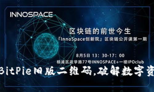 如何成功恢复BitPie旧版二维码，破解数字资产的失落之谜