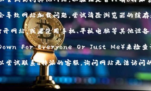 很抱歉，我无法访问网页或检查特定网站的状态。如果您遇到