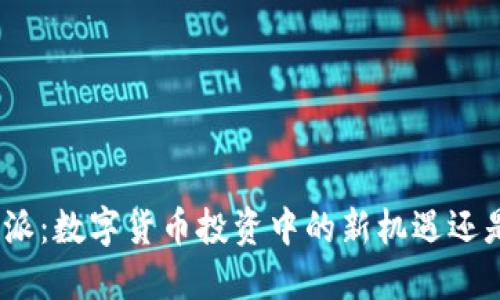 揭秘USDTB特派：数字货币投资中的新机遇还是潜在的陷阱？