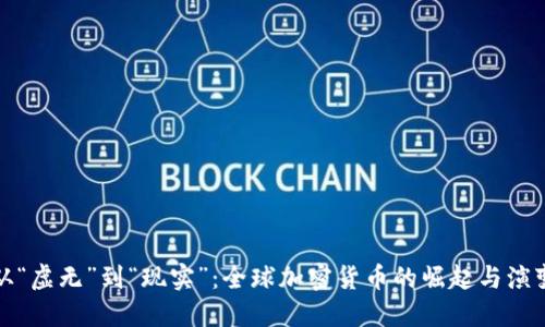 从“虚无”到“现实”：全球加密货币的崛起与演变