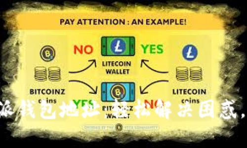 找到你的比特派钱包地址：轻松解决困惑，摆脱找寻烦恼！