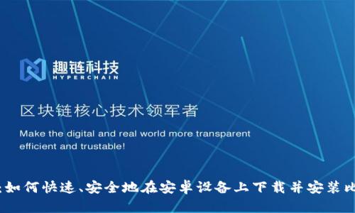 从零开始：如何快速、安全地在安卓设备上下载并安装比特派钱包