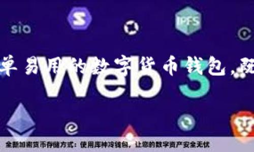 ### 视频概述

在这段视频中，我们将详细介绍比特派钱包的使用方法。比特派钱包是一款流行的数字货币钱包，支持多种主流加密货币，并且提供安全、便捷的管理体验。不论你是刚接触数字货币的新手，还是有经验的用户，这段视频都将为你提供实用的操作指南与技巧，帮助你轻松使用比特派钱包。

### 1. 比特派钱包的基础知识

首先，让我们了解比特派钱包是什么。比特派钱包是一款多币种数字货币钱包，用户可以通过它存储、管理和交易多种数字资产。该钱包除了拥有良好的安全性，还提供了用户友好的界面，使得即便是没有技术背景的用户也能轻松上手。

1.1 比特派钱包的主要功能

比特派钱包支持以下主要功能：
ul
    li多种数字货币支持：比特派钱包支持比特币、以太坊、Ripple等多种主流虚拟货币，用户可以在同一个钱包内管理不同类型的资产。/li
    li安全性高：比特派钱包采取了多重安全措施，包括私钥的离线存储及二次身份验证，确保用户的资金安全。/li
    li交易便捷：用户可以在几分钟内完成交易，且钱包内置了多种交易功能，使得买卖虚拟货币变得简单。/li
/ul

### 2. 如何下载与安装比特派钱包

接下来，我们将讨论如何下载和安装比特派钱包。

2.1 下载比特派钱包

用户可以通过比特派钱包的官方网站或各大手机应用商店下载钱包应用。建议总是从官方渠道下载，以确保获取最新且安全的版本。下载完成后，根据设备类型进行安装。

2.2 注册账户

完成安装后，用户需要注册一个新账户。注册时，你将被要求提供一个有效的邮箱地址以及设置一个密码。确保密码强度高，以保障账户安全。此外，系统会向你的邮箱发送确认邮件，请及时确认。

### 3. 设置与安全性

在注册完成后，我们来看看如何设置比特派钱包的安全性。

3.1 设置备份与恢复

比特派钱包会生成一组助记词，用户在注册完成后需要保存这个助记词。这组助记词是恢复钱包的关键，如果你丢失了设备或忘记密码，可以通过助记词恢复钱包。因此，务必将其保管好，不要与他人分享。

3.2 启用双重验证

为了进一步增强安全性，比特派钱包还支持双重验证功能。用户可以在安全设置中启用此功能，每次登录时，不仅要输入密码，还需要通过手机接收的验证码进行确认。

### 4. 钱包的使用方法

在确保钱包安全后，我们将进入钱包的日常使用。

4.1 存入数字货币

用户可以通过将数字货币发送到比特派钱包地址来存入资产。在钱包主界面，点击“收款”按钮，系统会提供一个二维码和一串字符串，用于接收资金。推荐用扫描二维码的方式，以确保地址的准确性。

4.2 发送数字货币

要发送数字货币，点击“发送”按钮，输入接收方的地址以及发送的金额。请仔细检查地址的正确性，确保资金安全。在确认无误后，点击“发送”即可完成交易。

### 5. 交易历史与管理

在比特派钱包中，用户可以轻松查看交易历史。

5.1 查看交易记录

在钱包主界面，选择“交易历史”选项，用户可以看到所有的交易记录，包括收入和支出。每笔交易都包括时间、金额、交易状态等信息，方便用户管理个人资产。

5.2 管理资产

用户可以随时添加或删除钱包内的数字货币类型。在设置中，选择“资产管理”，根据自己的需要进行调整。这一功能可以帮助用户更好地组织和规划自己的投资组合。

### 6. 常见问题解答

在视频的最后，我们会针对用户常见的问题进行解答。

6.1 忘记密码怎么办？

如果你忘记了钱包密码，可以通过助记词恢复账户。打开比特派钱包，点击“恢复钱包”选项，输入助记词后就能重设密码。

6.2 币种无法接收或发送怎么办？

确认你的钱包版本是否是最新的，旧版本可能会出现兼容性问题。如果更新后问题依然存在，建议联系技术支持。

### 结语

在这段视频中，我们详细介绍了比特派钱包的功能及使用方法，从下载注册到资产管理，希望能帮助到每位用户。比特派钱包作为一个简单易用的数字货币钱包，既适合新手也适合有经验的交易者，良好的安全性能更让人放心。欢迎你将今天学到的知识运用到实际中去，并探索数字货币的广阔世界。

请继续关注我们，未来我们将带来更多钱包使用的技巧与知识！