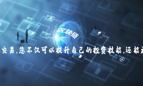 在这里，我将为您提供关于“b特派模拟钱包怎么用”的详细介绍，包括其功能、使用步骤及一些常见问题解答等内容。由于内容要求较长，我将遵循自然的写作风格并尽量减少模板化的表达。

特派模拟钱包是一种新兴的金融科技产品，旨在帮助用户更好地管理自己的财务与虚拟货币，尤其适合初学者和需要实践体验的用户。

一、什么是b特派模拟钱包？
b特派模拟钱包是由b特派平台推出的一款虚拟钱包应用，它允许用户在没有实际资金风险的情况下，模拟真实的交易体验。这个钱包是为那些希望了解数字货币、投资理财或进行交易的用户设计的。在模拟环境中，用户可以进行不受限的尝试，提升自己的交易技巧，了解市场动态。

二、b特派模拟钱包的主要功能
该钱包具备多项实用功能。首先，它提供实时的市场信息，让用户了解最新的虚拟货币价格波动。其次，用户可借助模拟资金进行虚拟交易，体验市场买卖。此外，平台内还支持多种虚拟货币种类，帮助用户快速上手，拓宽投资视野。

三、如何注册和使用b特派模拟钱包？
使用b特派模拟钱包非常简单，以下是详尽的步骤：

h4步骤一：下载和安装/h4
您可以在各大应用商店中找到b特派模拟钱包的下载链接，或者直接访问b特派的官方网站下载并安装应用程序。安装完成后，打开应用程序。

h4步骤二：注册账户/h4
在打开应用后，您会看到注册页面。根据提示填写所需信息，包括电子邮件地址、用户名和密码。确保所填信息真实有效，以便于后续的使用和找回密码。

h4步骤三：账户验证/h4
完成注册后，系统会向您提供的电子邮件发送验证链接，点击链接进行账户验证。在验证后，您可以返回应用程序登录。

h4步骤四：进入模拟钱包/h4
登录成功后，您将看到b特派模拟钱包的界面。默认情况下，您将获得一定数量的模拟资金。这个金额不是真实货币，而是帮助您在平台上进行交易的虚拟资金。

h4步骤五：开始交易/h4
在模拟钱包界面，您可以选择购买或出售不同的虚拟货币。在确认交易时，请注意平台提供的每个币种的最新市场价格和交易量。在设置好交易条件后，点击“确认交易”，即可完成模拟交易。

四、如何进行有效的交易模拟
虽然是在模拟环境中交易，但一些实用的策略和技巧仍然可以帮助您更好地了解和适应市场。以下是我给出的建议：

h4持续关注市场动态/h4
即使是模拟交易，了解市场动态也是至关重要的。定期查看相关的新闻、分析报告和市场趋势，帮助您制定更合理的交易策略。

h4尝试不同的交易策略/h4
在b特派模拟钱包中，您有机会尝试多种交易策略，比如短线交易、长线投资、套利等。每种策略都有其适合的市场环境，您可以通过反复尝试找到最适合自己的方法。

h4记录和分析交易结果/h4
每次交易后，记得记录下您的交易决策和结果。这不仅是对自己交易策略的回顾，也是为未来决策提供宝贵的参考。

五、常见问题解答
在使用b特派模拟钱包的过程中，您可能会遇到一些问题。以下是对常见问题的解答：

h41. 模拟钱包里的资金能否提现？/h4
不可以。b特派模拟钱包中的资金是虚拟的，不具备实际的货币价值，无法兑换成真实货币。它的目的是帮助用户练习和测试交易。

h42. 如何提高模拟交易的成功率？/h4
提供预测和市场分析，制定合理的投资策略，定期总结自己的交易记录都是提高成功率的好方法。

h43. 是否需要支付交易费用？/h4
在b特派模拟钱包内进行交易不需要支付实际的交易费用，只需关注模拟环境中的交易规则和可能的虚拟成本。

h44. 如果我想转向真实交易，应该怎么办？/h4
一旦您对模拟交易感到自信，可以考虑申请b特派的真实账户，了解相关的开户流程和要求，您便可以开始真实的投资之旅。

六、结语
b特派模拟钱包为用户提供了一个安全、有趣和教育意义的环境，帮助大家在没有实际财务风险的情况下获得交易经验。通过模拟交易，您不仅可以提升自己的投资技能，还能更深入地理解市场运行的规律。希望您在b特派的模拟钱包中找到乐趣，并通过不断的学习和实践，为将来的投资打下坚实的基础。

将以上内容遵循您的要求进行结构化处理，希望能为您提供实质性的帮助和信息。