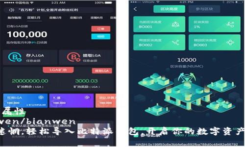 属性/属性
bianwen/bianwen
告别迷惘，轻松导入比特派钱包，开启你的数字资产之旅！