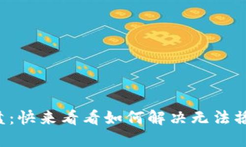 比特派云盘：快来看看如何解决无法播放的烦恼！