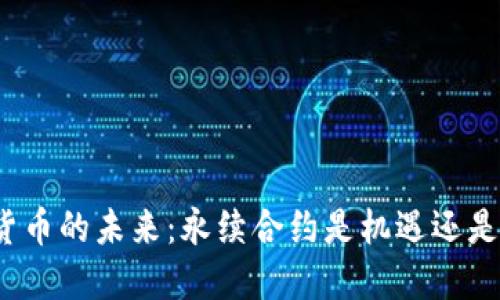 加密货币的未来：永续合约是机遇还是陷阱？