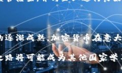 意大利如何通过加密货币挑战传统金融体系？加