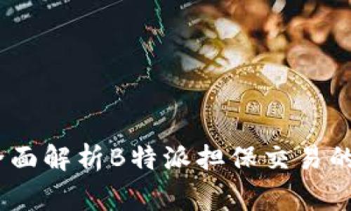 打破常规，全面解析B特派担保交易的优势与挑战