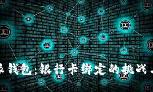 比特派钱包：银行卡绑定的挑战与机遇
