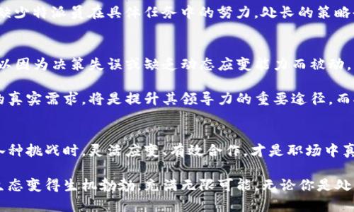 处长与特派员：谁才是你职场中的真正掌控者？

职场, 管理, 权力/guanjianci

引言：职场权力的博弈
在职场的日常生活中，很多人对职位的权重和影响力充满好奇。在这个复杂的职场生态中，处长和特派员这两个角色常常成为讨论的焦点。究竟哪一个职位的权力更大？是否只有职位高低才能决定职场中的真正影响？本文将带你深入探讨这个问题，从不同的视角分析这两个角色之间的权力游戏，以及它们各自的特点和挑战。

处长：掌控全局的战略家
谈到处长，首先让我们着重分析一下这个角色的职责和地位。处长通常是某个部门或机构的负责人，肩负着管理和协调工作的重任。他们不但是组织内部的决策者，更是部门发展的主要推动者。对处长而言，拥有广泛的视野和全局性的洞察力是成功的关键。

许多处长在职场中积累了丰富的经验，不仅熟悉行业动态，还能够有效调配资源。与团队之间的有效沟通与合作无疑是处长一项重要的技能。因为他们需要统筹各项工作，保证部门目标的实现。这种责任感让处长在日常工作中承受着较大的压力，然而权力的加持又使他们拥有了在各种复杂事务中引领方向的能力。

特派员：灵活应变的执行者
与处长相比，特派员往往是在特定任务或项目中发挥关键作用的角色。他们通常被派往特定地区或部门，负责推进某项专门任务的完成。特派员往往需要具备较强的适应能力和执行力，因为他们常常需要在短时间内迅速掌握情况，制定相应措施。

在特定的项目中，特派员可能会获得相对更大的独立性，这使得他们能够灵活应对突发状况。由于负责的是具体事务，特派员在执行任务时常常扮演着“战地指挥官”的角色，能够直接影响项目的成败。这种直接的责任感和成就感，也让特派员在工作中秉持强烈的使命感。

处长与特派员：权力的两面性
可以说，处长和特派员这两个角色各有千秋，权力的表现形式也有所不同。在许多情况下，处长占据着更高的职务，但这并不意味着特派员就一定低人一等。实际上，特派员在执行特定任务时，可能会在某一时刻暂时拥有更大的影响力，甚至可以左右局势。

这样的一个例子可以在公司需要迅速应对市场变化时看到。处长可能因高层决策而无法即时反应，而特派员则可以在第一时间对市场动态做出反应，快速进行调整。这种情况下，特派员的灵活性反而能使他们在某些方面展现出更强的影响力。

互动与协作：共赢的力量
尽管处长与特派员在职能与权力方面有所不同，但二者之间的协作与互动至关重要。在一个高效的工作环境中，处长需要了解特派员的具体工作进展，以确保资源的合理分配和项目的顺利进行。同时，特派员也需向处长反馈在执行过程中遇到的困难与挑战，以便于处长制定更为合理的战略规划。

正是这种相辅相成的关系，使得整个组织在面对挑战时能够保持高效的运作。没有处长的高层决策，特派员就无法在执行中明确方向；同理，缺少特派员在具体任务中的努力，处长的策略也难以落地。这样的协同工作模式不仅反映了权力的两面性，更是在职场中实现共赢的重要基石。

职场的动态变化：谁能主宰未来？
在职场环境中，权力并不是一成不变的。随着科技的发展和市场的变动，个体的影响力常常取决于其应对变化的能力。在某些情况下，处长可以因为决策失误或缺乏动态应变能力而被动，而特派员的灵活性和执行力则让其在短时间内崭露头角。

无论是处长还是特派员，在职场生涯中都需要保持学习与适应的心态。对于处长来说，建立起与特派员之间畅通的沟通渠道，理解一线员工的真实需求，将是提升其领导力的重要途径。而对于特派员而言，尽可能提升自我能力与专业素养，将有助于提高他们的职场竞争力。

小结：职场中的掌控与被掌控
最终，处长与特派员之间的权力关系并不是简单的高低之分，而是一个复杂的互动过程。职场中每个角色都有其独特的价值与作用。在面对各种挑战时，灵活应变、有效合作，才是职场中真正的掌控之道。因此，理解各自的角色定位，善于发挥长处，才能在职场中游刃有余，实现自身的价值与目标。

职场不是简单的等级制度，而是一个动态的生态系统，每个人都有可能在不同的时刻发挥出独特的影响力。正是这种动态和平衡，使得职场生态变得生机勃勃，充满无限可能。无论你是处长还是特派员，关键在于如何识别机会、顺应变化、并在其中找到属于自己的那一份权利与责任。