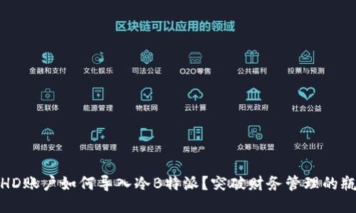 冷HD账户如何导入冷B特派？突破财务管理的瓶颈