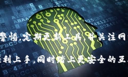 特派护盾使用完整攻略：你的安全守护者，不再让威胁靠近！

特派护盾, 安全, 使用教程/guanjianci

引言：什么是特派护盾？
在当今这个数字化高度发达的时代，个人信息的保护变得尤为重要。特派护盾作为一种新型的安全工具，可以帮助用户管理和保护他们的隐私数据，防范各种网络威胁。无论你是普通用户、学生，还是企业员工，掌握特派护盾的使用方法都是至关重要的。

特派护盾的基本功能
特派护盾不仅仅是一个防护工具，它也是你在数字世界中畅游时的安全伴侣。它的主要功能包括：
ul
    listrong数据加密：/strong通过加密技术保护你的敏感信息，避免被黑客获取。/li
    listrong网络监控：/strong实时监控你的网络活动，及时发现异常，保障你的上网安全。/li
    listrong隐私管理：/strong帮助用户清理个人数据，提供隐私保护方案，提升在线安全感。/li
    listrong设备防护：/strong对各类设备进行保护，有效防止恶意软件的入侵和传播。/li
/ul

如何开始使用特派护盾
在了解完特派护盾的基本功能后，让我们一步一步走进这个强大的工具，看看如何正确使用它。

h41. 下载与安装/h4
首先，你需要在官方网站上下载特派护盾的客户端，确保选择适合你操作系统的版本。下载完成后，按照提示进行安装，这一步骤通常是非常简单的，只需点击下一步。

h42. 创建账户/h4
首次使用时，你需要创建一个账户。输入你的邮箱地址和设置密码，确保密码足够复杂，以增强安全保护。完成后，请记得激活你的账户，这通常需要你访问邮箱，点击激活链接。

h43. 进行基础设置/h4
成功登录后，特派护盾会引导你进行基础设置。这包括选择你的安全级别、定制通知选项等。针对不同的使用场景，你可以选择高、中、低三种安全级别。例如，在公共Wi-Fi环境中使用时，建议选择高安全级别，以最大限度保护你的设备。

h44. 开启保护功能/h4
在设置完成后，确保所有的保护功能都已开启。这包括数据加密、网络监控和隐私管理等选项。根据软件的提示，你可以启用高级功能，比如实时警报、本地数据清理等，以全面提升你的安全防护能力。

高级操作技巧
掌握了基础使用后，你可以进一步探索特派护盾的高级功能，为你的安全加上更多锁。以下是一些实用的技巧：

h41. 定期进行安全扫描/h4
特派护盾的安全扫描功能可以帮助你及时发现设备中的潜在威胁。建议你定期进行一次全面扫描，确保没有任何风险存在。

h42. 管理第三方应用权限/h4
在使用特派护盾的过程中，你可能需要与其他应用配合使用。请定期检查这些应用的权限，确保它们不会过度访问你的个人数据。

h43. 了解网络安全的基础知识/h4
使用特派护盾的同时，学习一些网络安全的基础知识也是十分必要的，比如如何识别钓鱼邮件、避免访问不安全的网站等。理解这些知识能够更好地帮助你做出防范。

常见问题解答
在使用特派护盾的过程中，用户可能会遇到一些问题。以下是一些常见问题及解答：

h41. 特派护盾是否会影响我的网络速度？/h4
在正常情况下，特派护盾的使用不会显著影响你的网络速度。但在进行数据加密或大规模扫描时，可能会出现暂时的速度下降。

h42. 如果我忘记了账户密码怎么办？/h4
特派护盾提供找回密码的功能。你只需点击登录界面的“忘记密码”链接，并按照指示进行操作。

h43. 如何取消订阅？/h4
如果你决定不再使用特派护盾服务，可以前往账户设置页面，找到取消订阅的选项，并按照指导完成取消流程。

结语：始终保持警惕，安全第一
特派护盾是一款功能强大的安全工具，但任何软件都无法保证百分之百的安全。因此，我们仍然需要保持上网的警惕，定期更新工具，并关注网络安全动态。掌握特派护盾的使用技巧，将你的数字生活防护得更加严密，让数字世界成为你自由探索的新天地。

总之，通过合理使用特派护盾，你可以有效保护自己的个人信息，降低潜在的网络风险。希望本教程能够帮助你顺利上手，同时踏上更安全的互联网之旅。